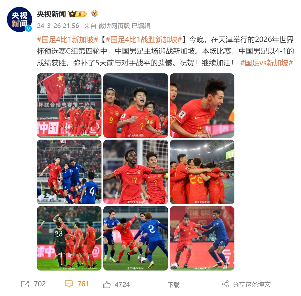 央视新闻报道国足4-1胜新加坡，上一条足球相关微博是陈戌源判刑